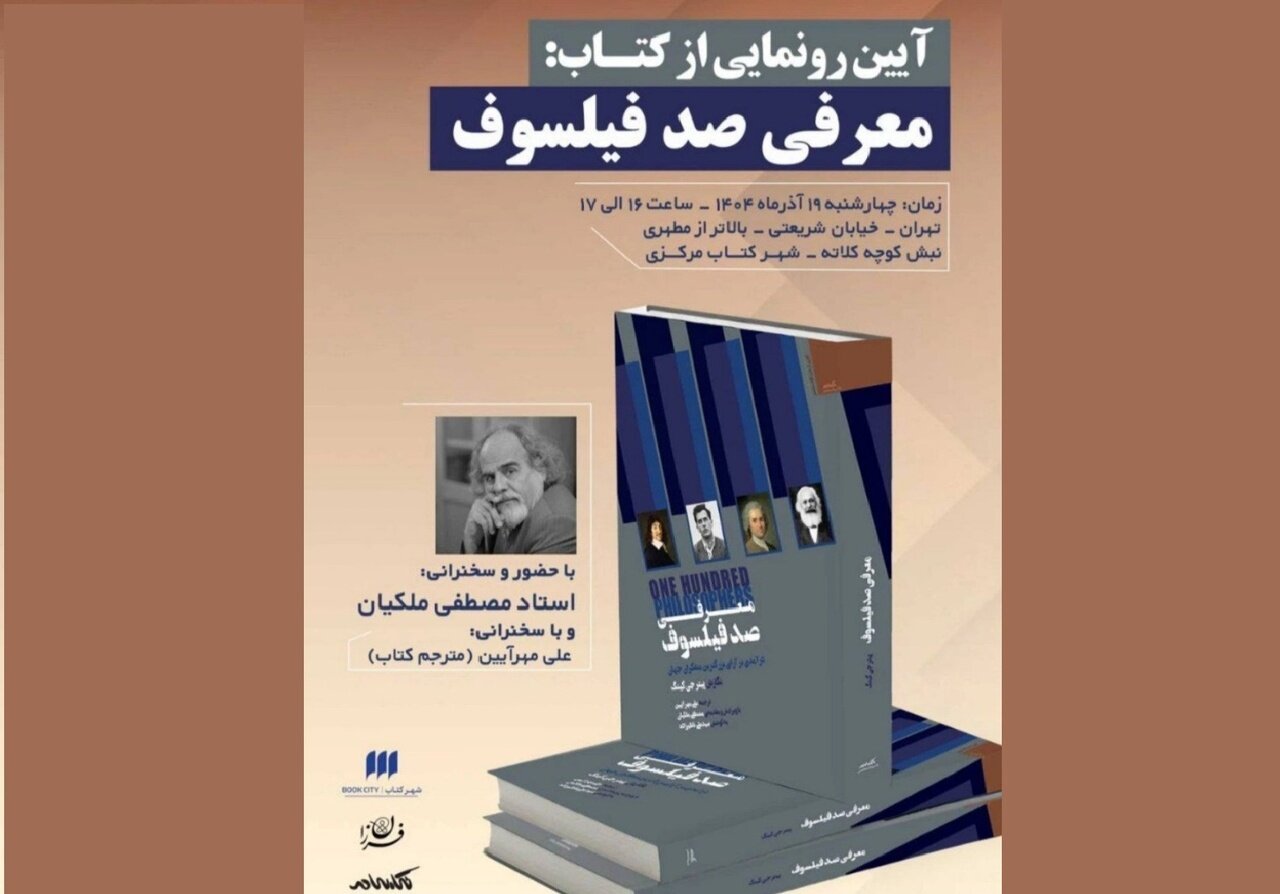 سخنرانی مصطفی ملکیان به مناسبت رونمایی کتاب «معرفی صد فیلسوف»